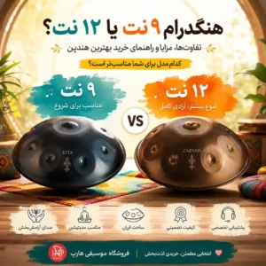 هنگدرام 9نت یا 12 نت